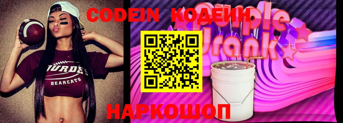 Кодеин Purple Drank  Вход с VPN  Дзержинский  Кодеин напиток Lean (лин) 