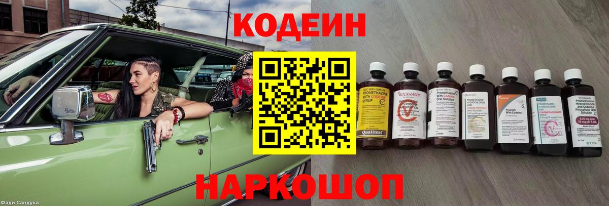 Кодеин Purple Drank Дзержинский